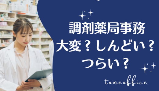 調剤薬局事務は大変？しんどい・つらいと感じる理由と対処法を紹介
