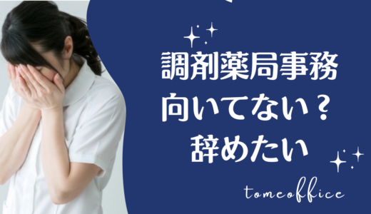 調剤事務に向いてない？辞めたいと感じる理由と向いている人の特徴を紹介