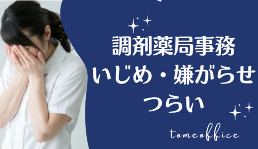 調剤薬局事務のいじめ・嫌がらせがつらいときの対処法！人間関係に悩んだときはどうする？