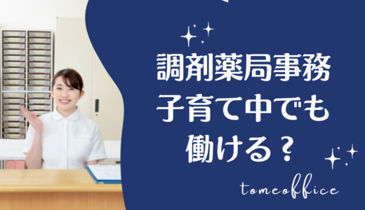 調剤事務は子育て中でも働ける？ワーママの働き方と両立のコツ