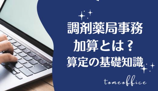 調剤事務の加算とは？算定の基礎知識と主な加算・調剤業務を解説