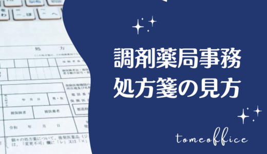 調剤薬局事務の処方箋の見方｜確認する項目と入力時の注意点