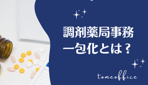 調剤事務の一包化とは？一包化加算と事務スタッフの確認事項