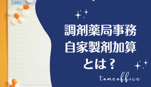 調剤事務の自家製剤加算とは？半錠・粉砕・軟膏混合との関係
