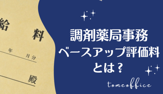 調剤事務のベースアップ評価料とは？給料は上がる？仕組みを解説