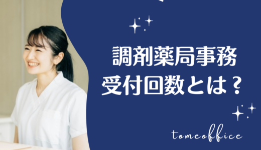 調剤事務の受付回数とは？処方箋受付と算定の基本