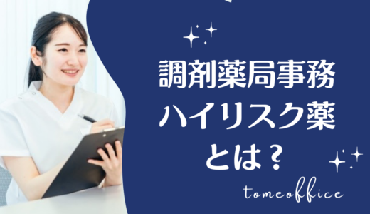 調剤事務のハイリスク薬とは？特定薬剤管理指導加算1の基礎知識