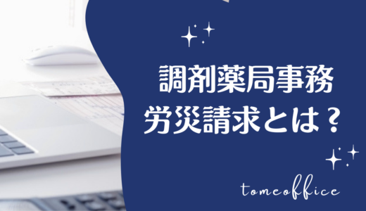 調剤事務の労災請求とは？手続きの流れと知っておきたい基礎知識