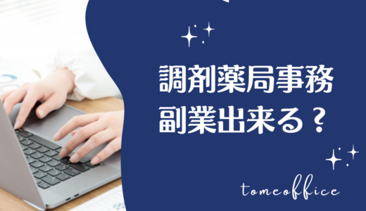 調剤事務は副業できる？おすすめの働き方と注意点