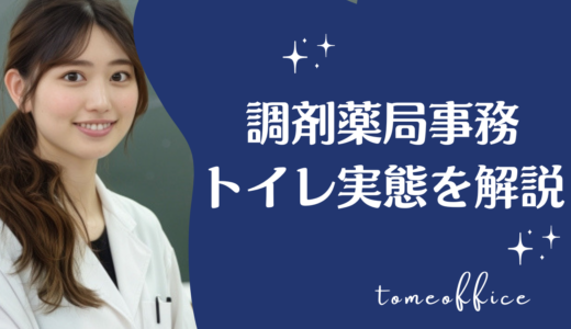 調剤事務はトイレに行けない？トイレ掃除や休憩の実態を解説