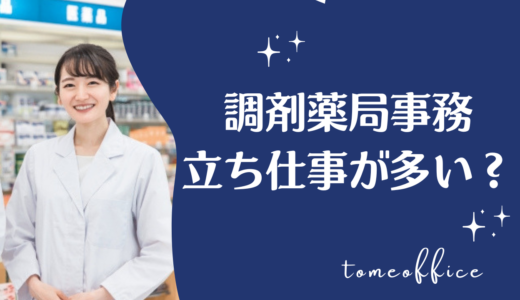 調剤事務は立ち仕事が多い？立ちっぱなしの大変さと対策