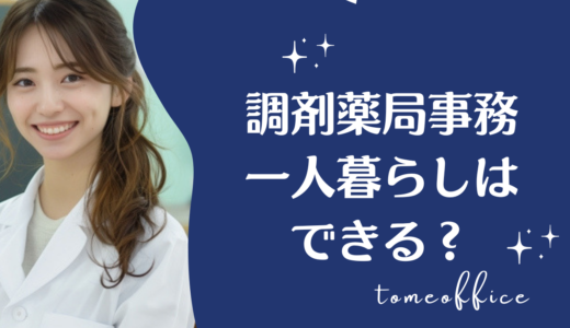 調剤事務で一人暮らしはできる？給料や生活費の考え方