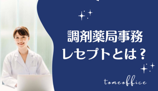 調剤薬局事務のレセプトとは？やり方や作成のコツ、難しい点を解説