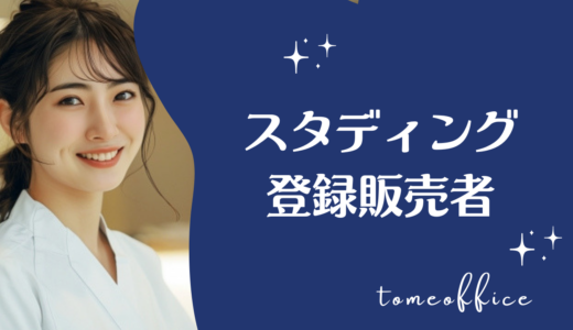 スタディングの登録販売者講座の口コミ・評判は？教材やeラーニング、費用を解説
