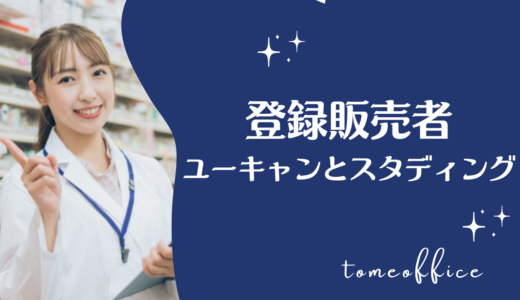 ユーキャンとスタディングの登録販売者講座を比較！どっちがおすすめ？