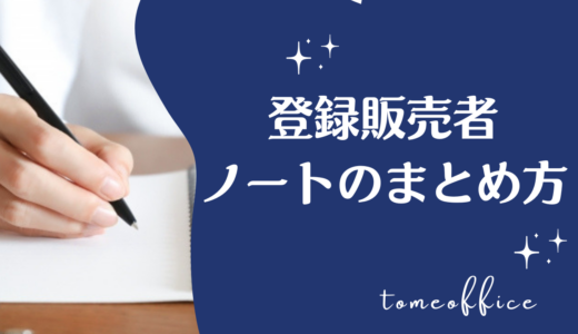 登録販売者の勉強ノートの作り方・まとめ方｜試験勉強におすすめのノートも紹介