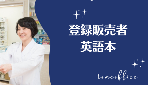 登録販売者に英語は必要？英語を活かせる求人やおすすめの本を紹介