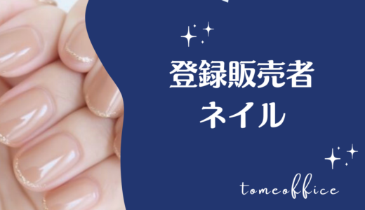 登録販売者はネイルOK？ジェルネイルや面接時の注意点を解説