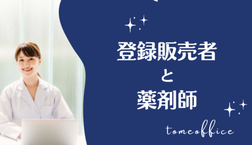 登録販売者と薬剤師の違いは？仕事内容・資格・給料や両方取得するメリットを解説