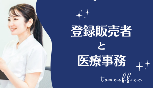 登録販売者と医療事務の違いは？仕事内容・資格・給料や向いている人を比較