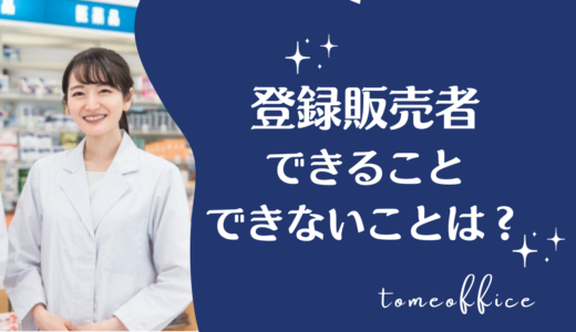 登録販売者にできること・できないことは？薬剤師との違いや仕事内容を解説