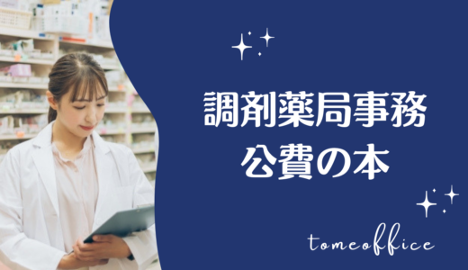 調剤薬局事務の公費を勉強できる本おすすめ8選｜公費負担医療・レセプトを学べる本を紹介