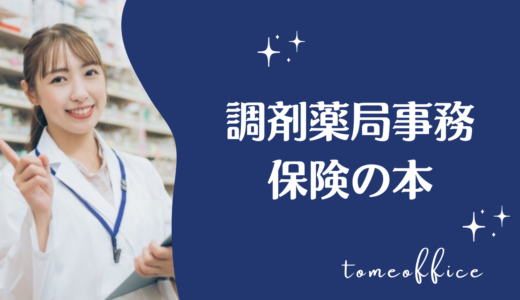 調剤薬局事務の保険を勉強できる本おすすめ8選｜保険証・資格確認・調剤報酬を学べる本を紹介