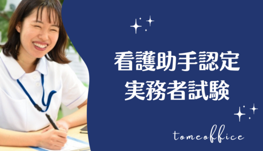 看護助手認定実務者試験のテキスト・問題集おすすめ7選｜勉強方法も紹介